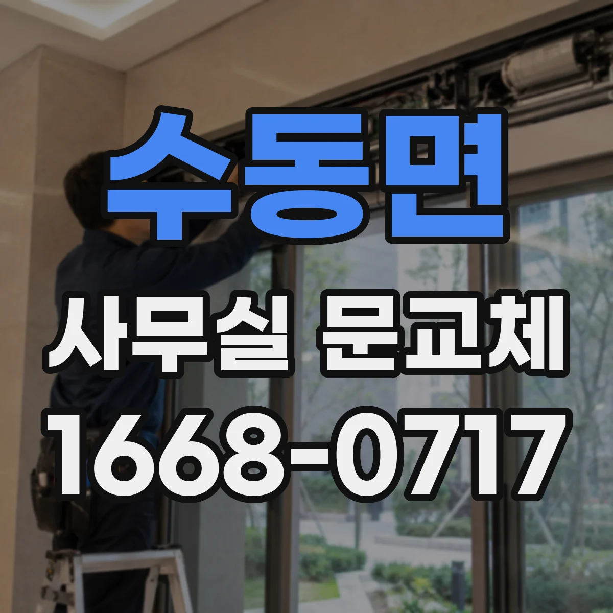 수동면 사무실 문교체