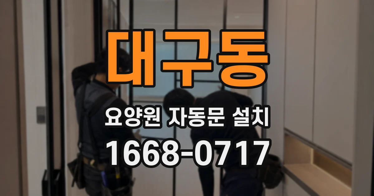 대구동 요양원 자동문 설치