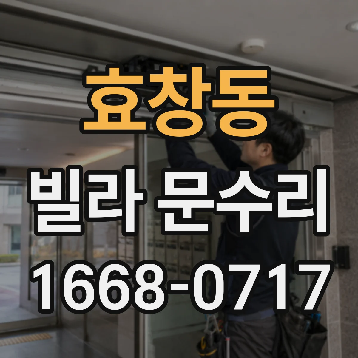 효창동 빌라 문수리 삐걱거리는 현관문 경첩 교체 전 상태 확인