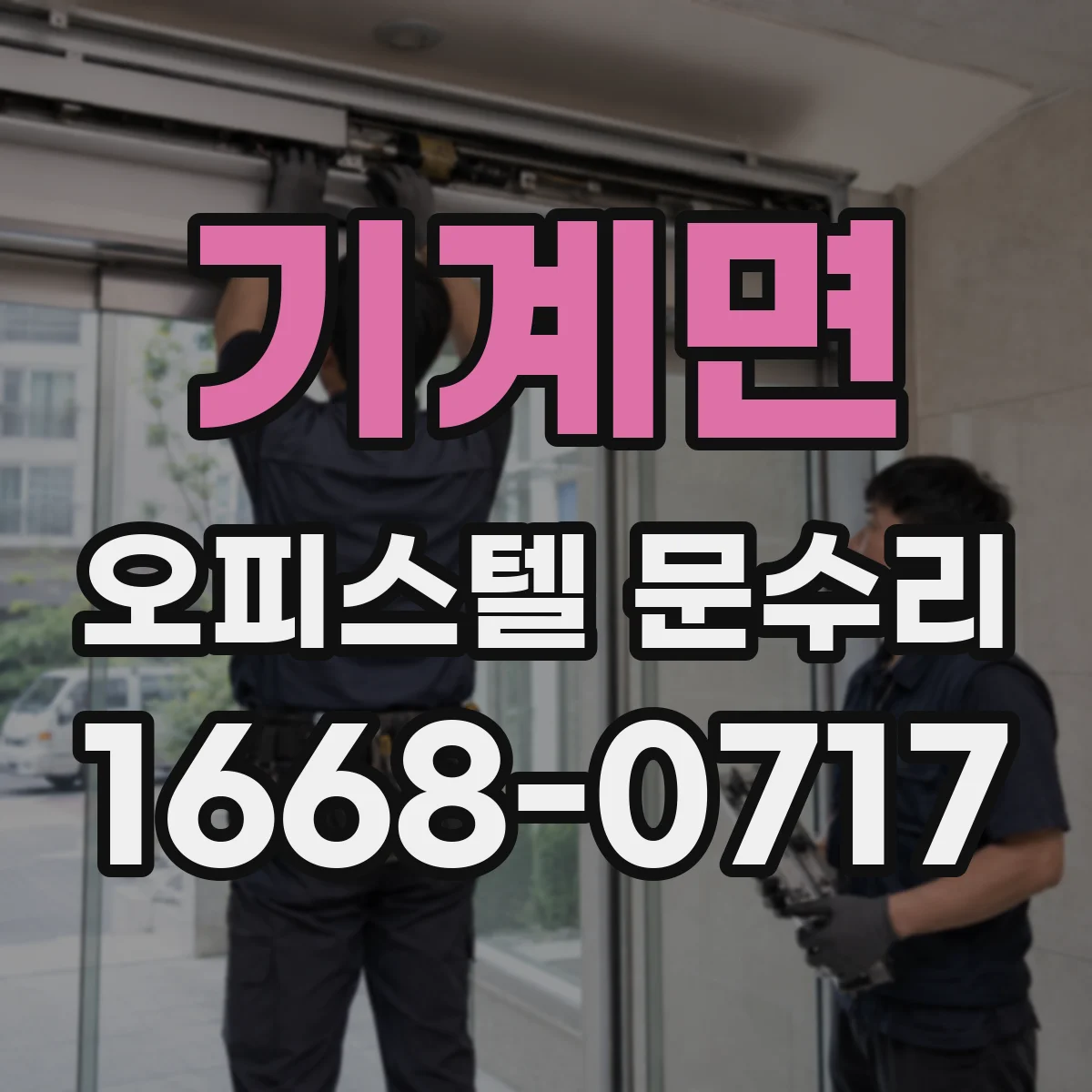 기계면 오피스텔 문수리
