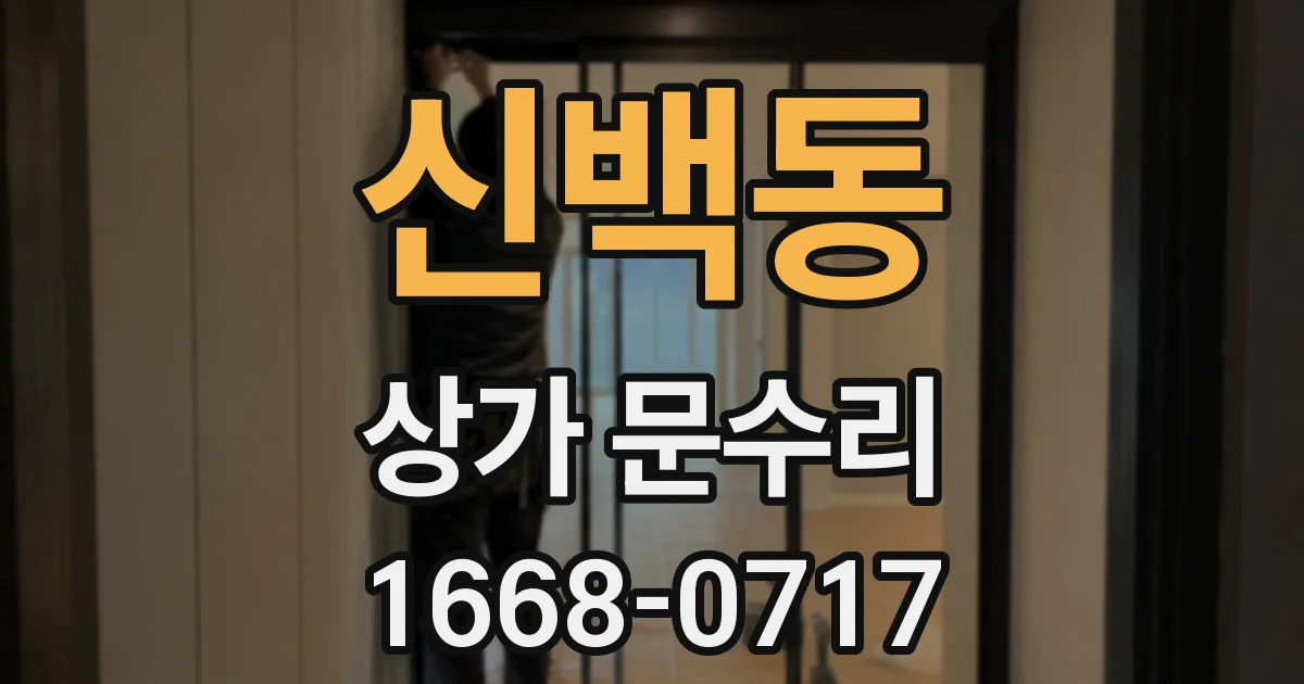 신백동 상가 문수리