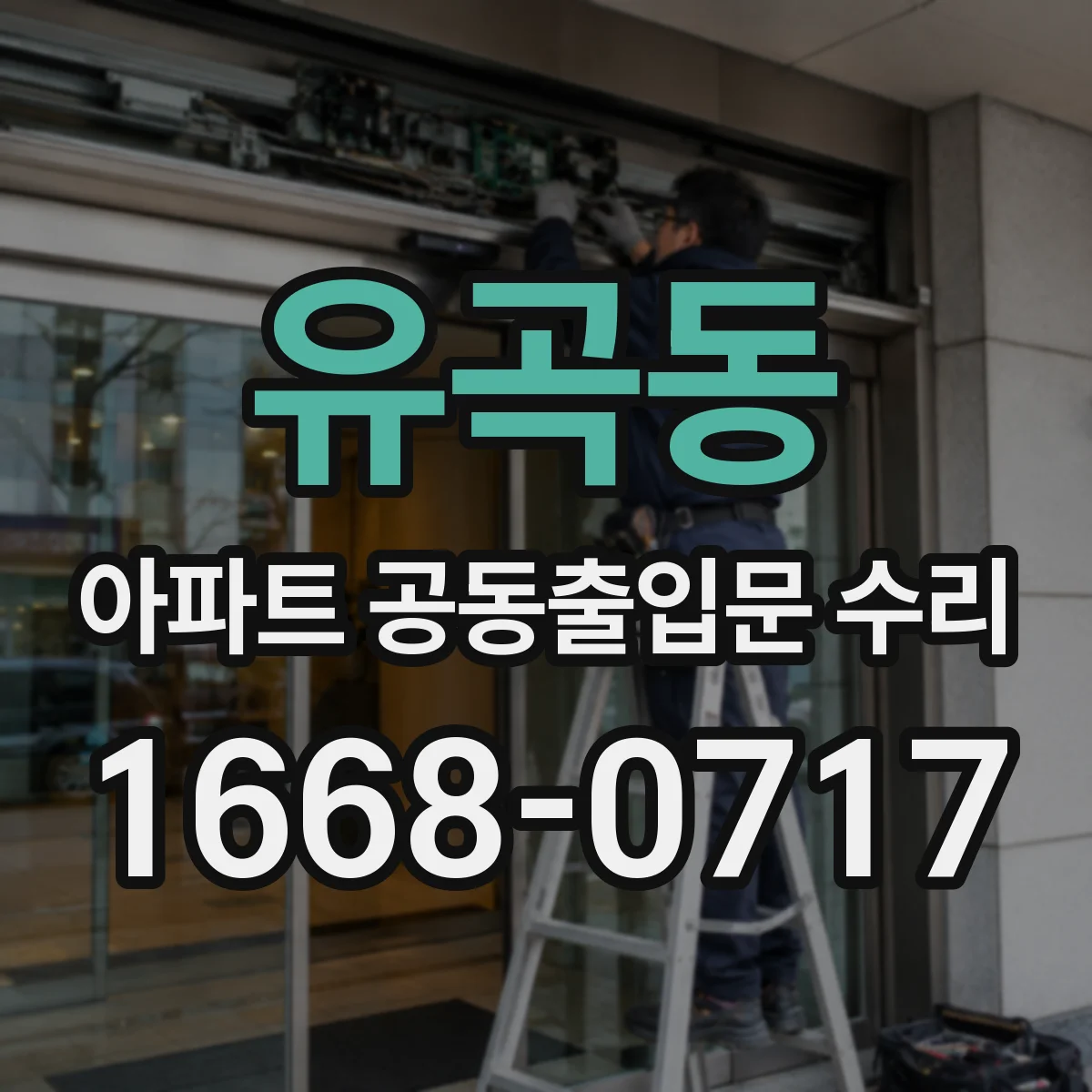 유곡동 아파트 공동출입문 수리