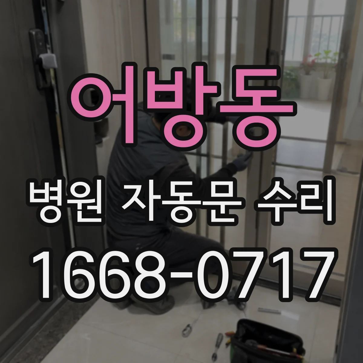 어방동 병원 자동문 수리