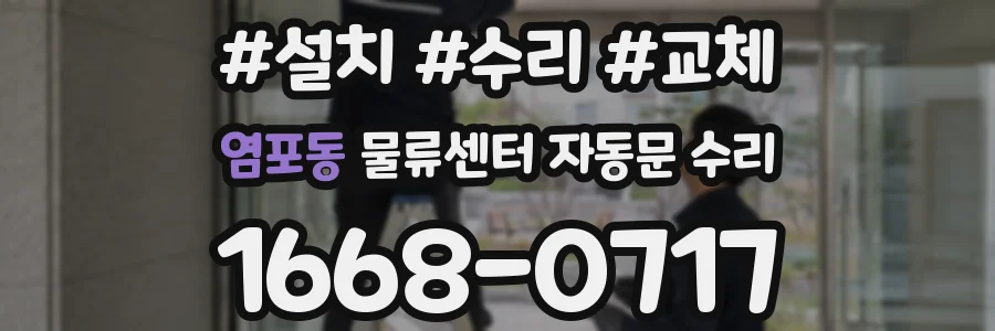 염포동 물류센터 자동문 수리