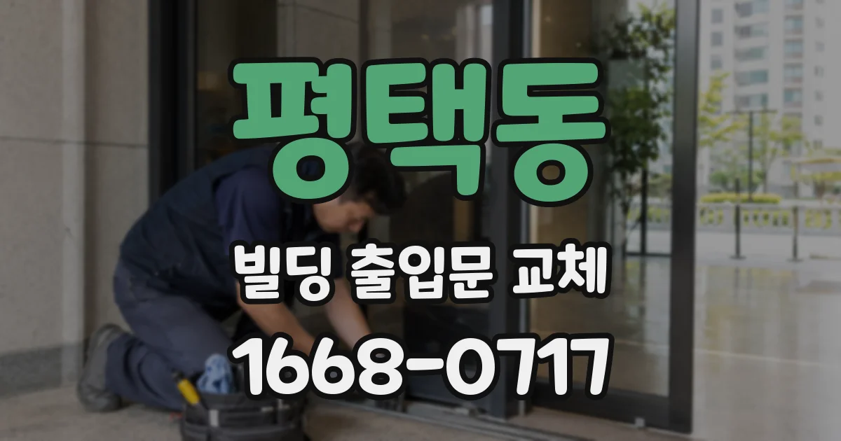 평택동 빌딩 출입문 교체