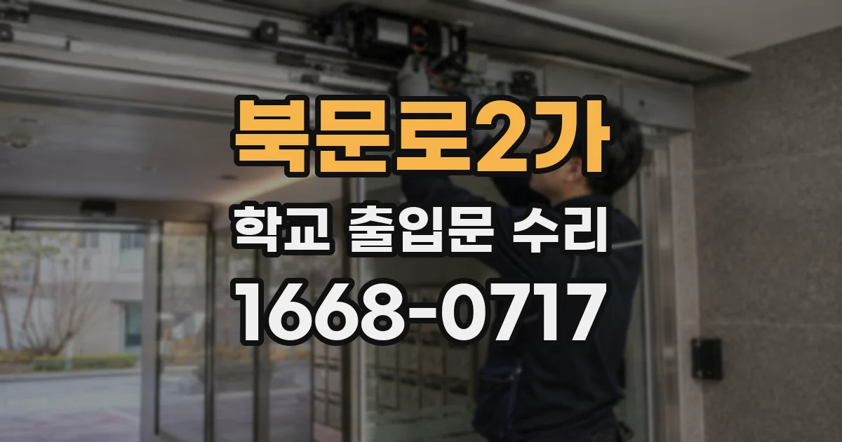 북문로2가 학교 출입문 수리