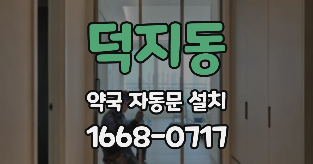 덕지동 약국 자동문 설치