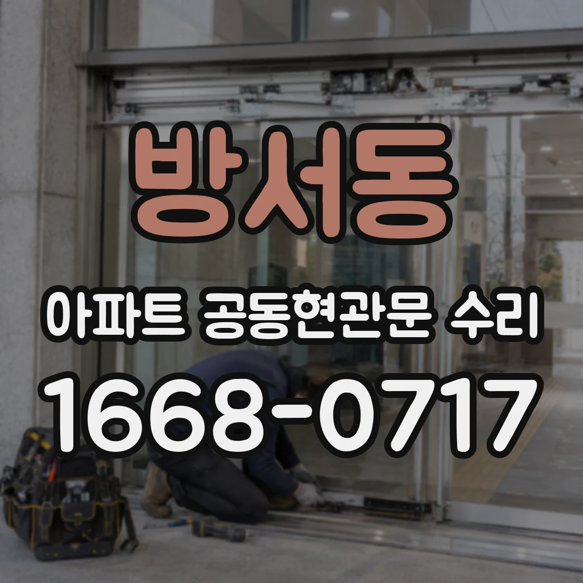 방서동 아파트 공동현관문 수리