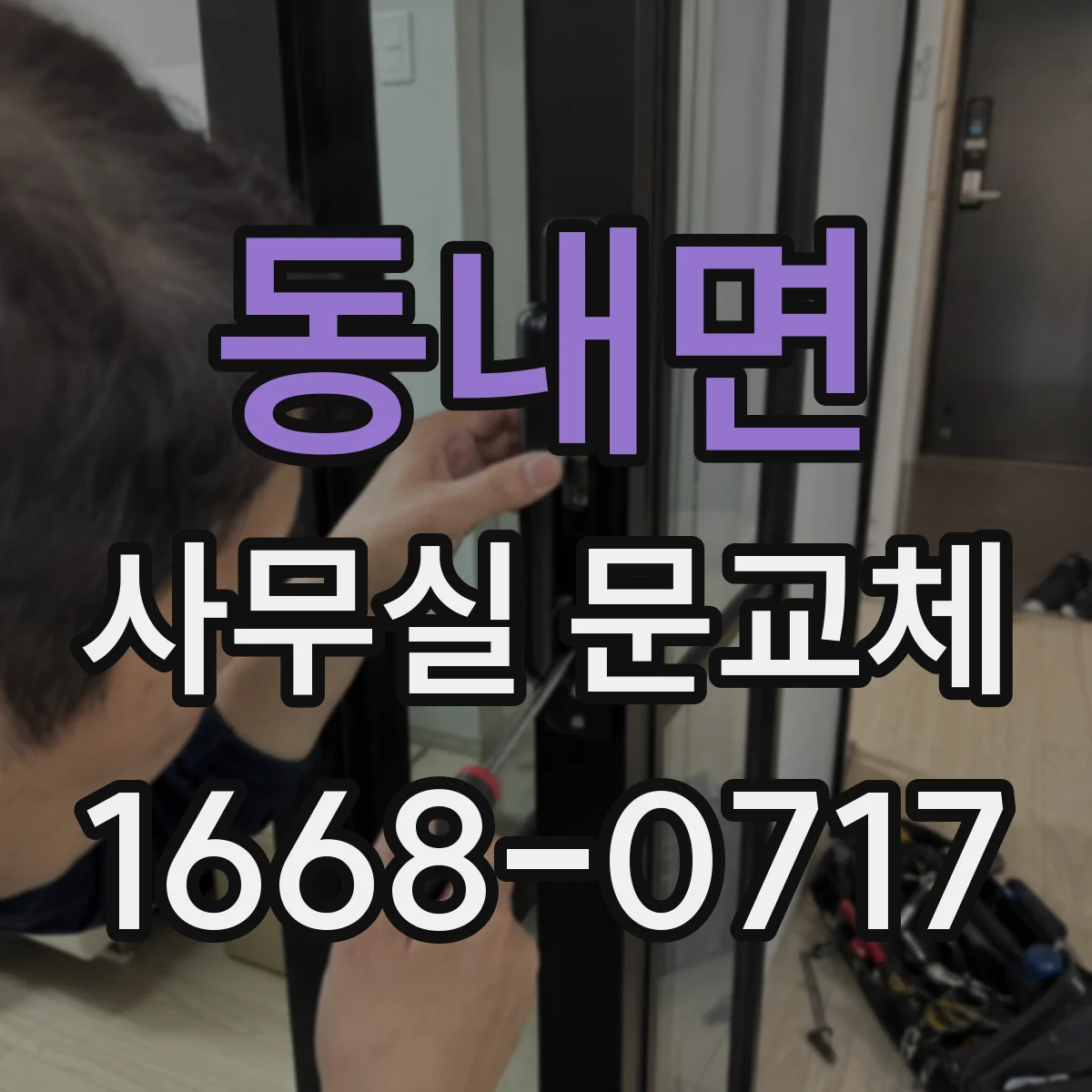 동내면 사무실 문교체