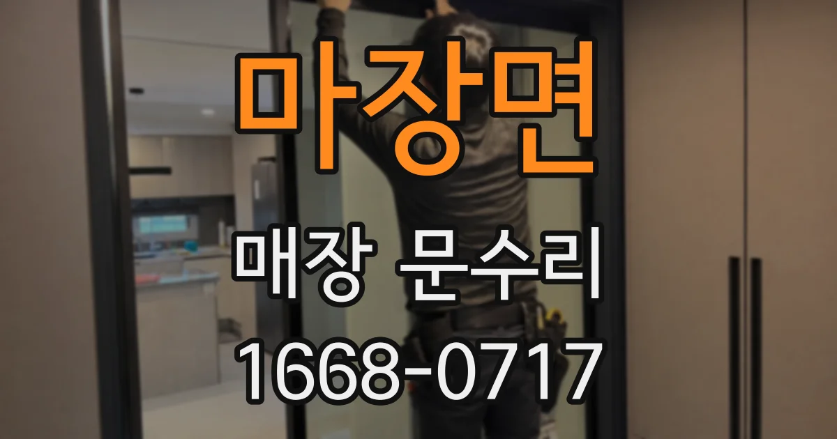 마장면 매장 문수리
