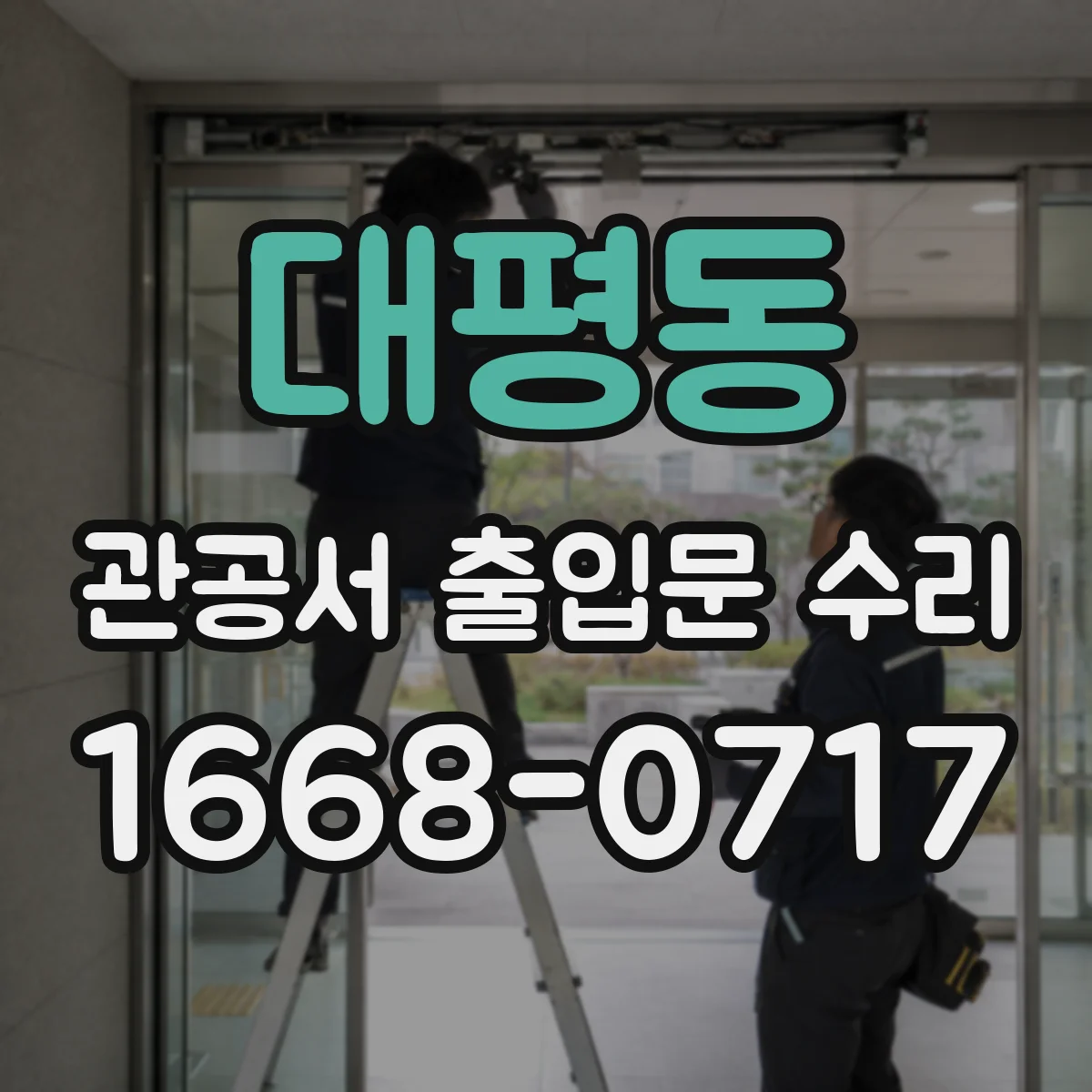 대평동 관공서 출입문 수리