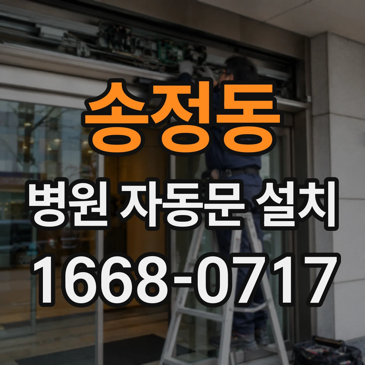 송정동 병원 자동문 설치