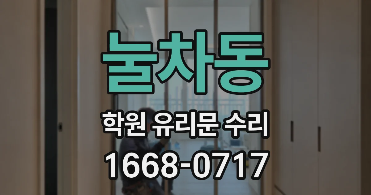 눌차동 학원 유리문 수리