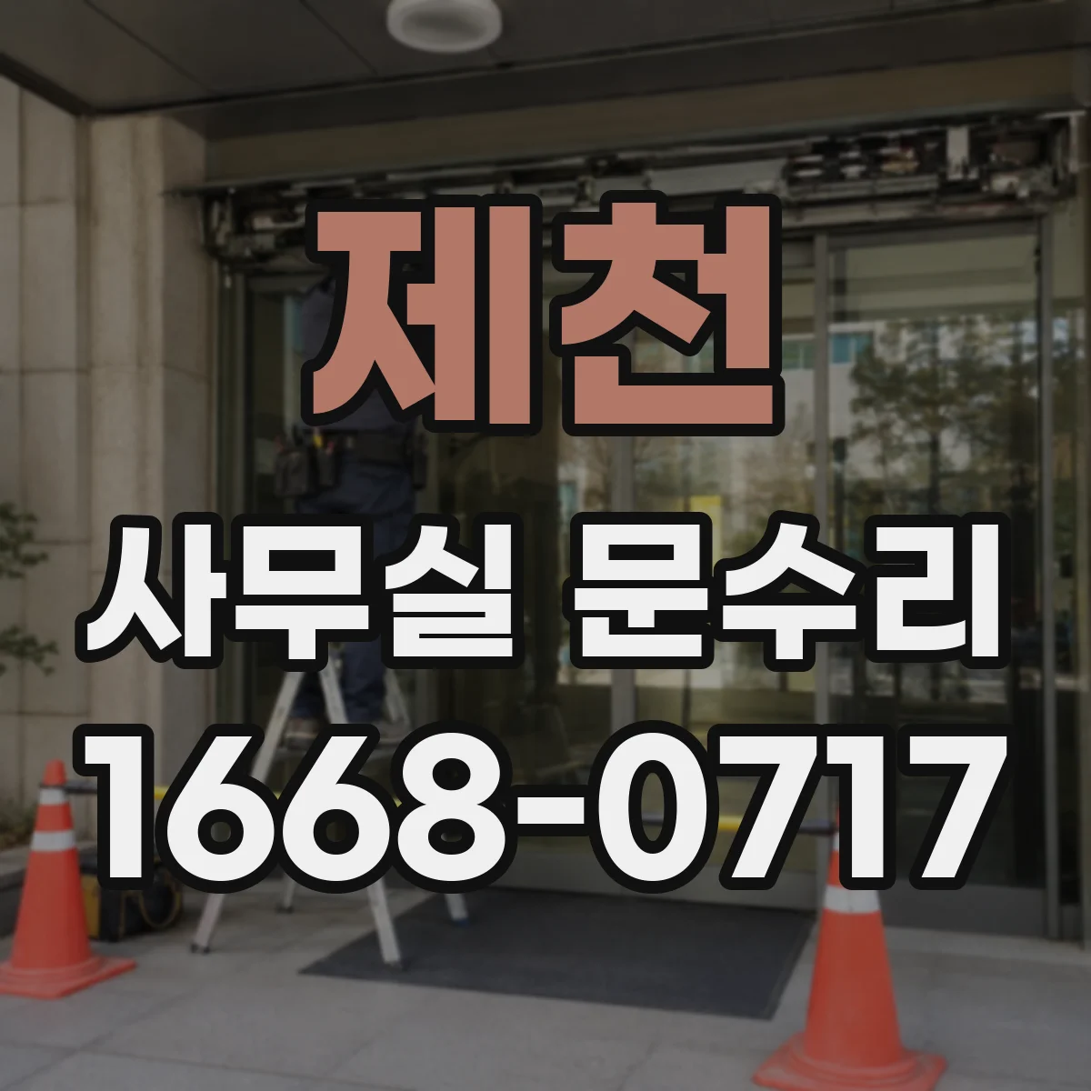 제천 사무실 문수리 소리 나는 문짝 경첩 교체로 조용한 운영