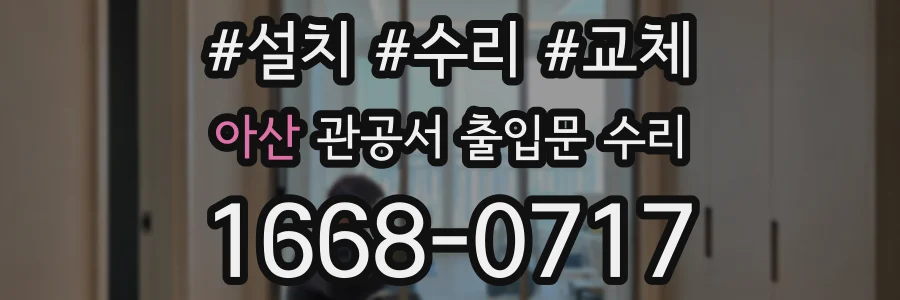 아산 관공서 출입문 수리