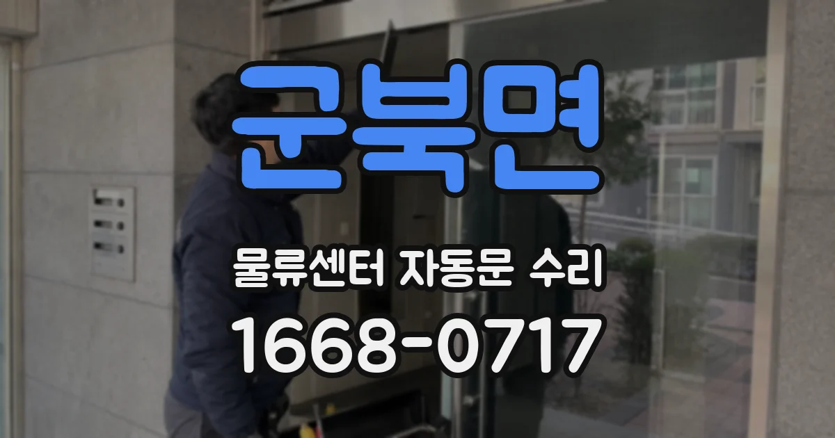 군북면 물류센터 자동문 수리