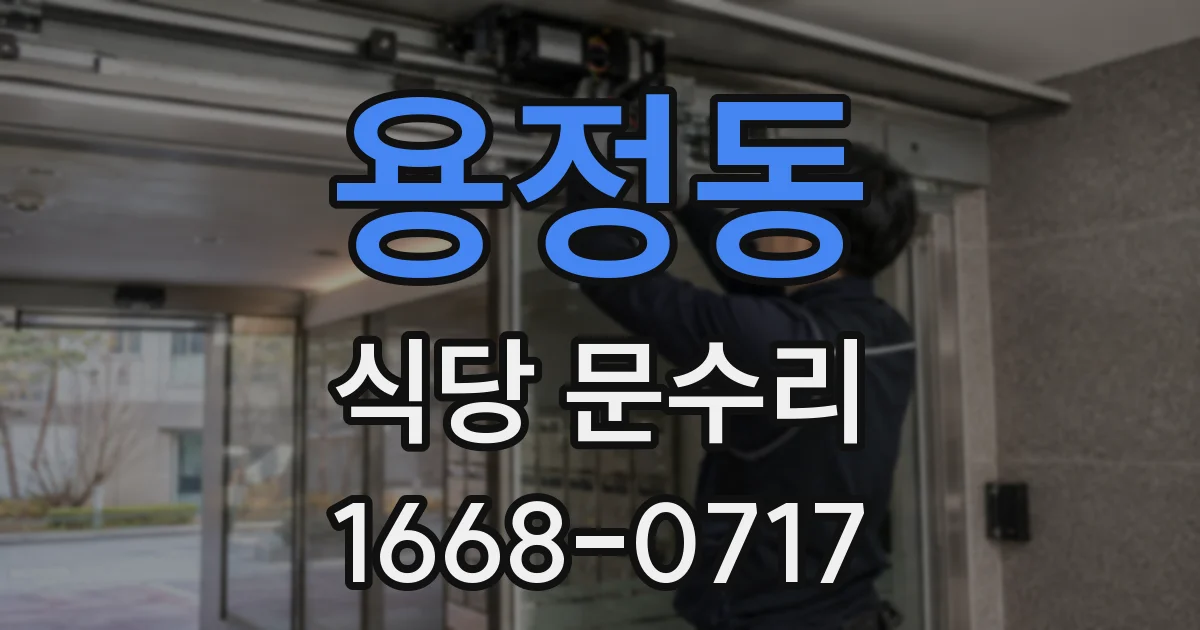용정동 식당 문수리