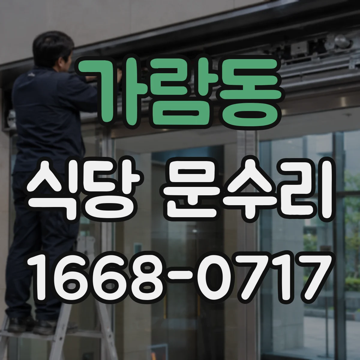 가람동 식당 문수리