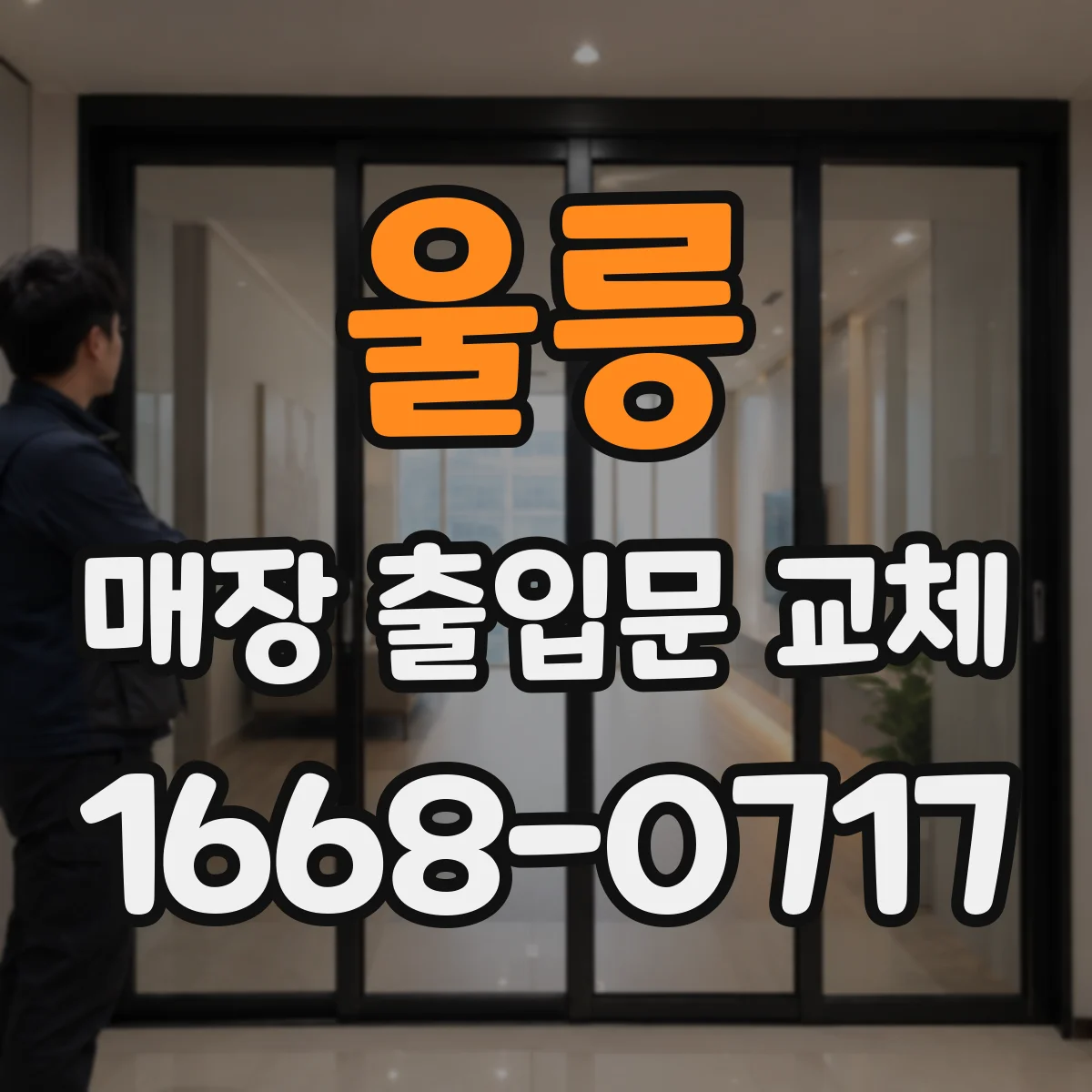 울릉 매장 출입문 교체 전 잔먼지 제거로 필름 접착력 확보하기