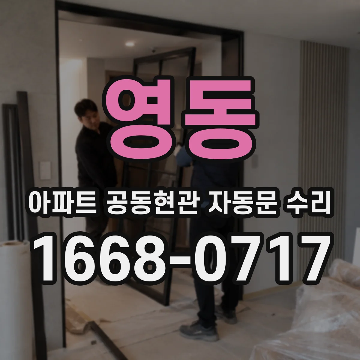 영동 아파트 공동현관 자동문 수리