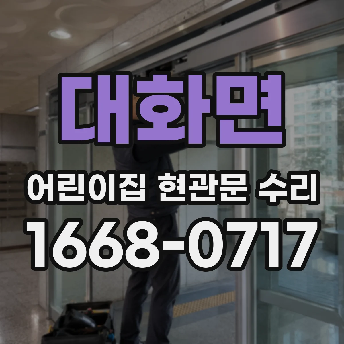 대화면 어린이집 현관문 수리