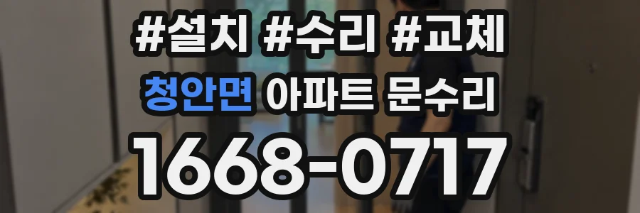 청안면 아파트 문수리