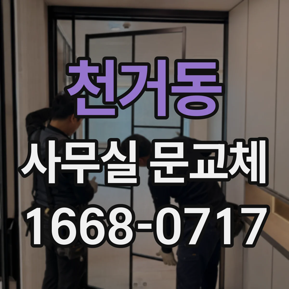 천거동 사무실 문교체