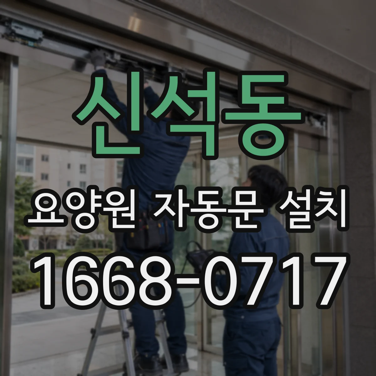 신석동 요양원 자동문 설치