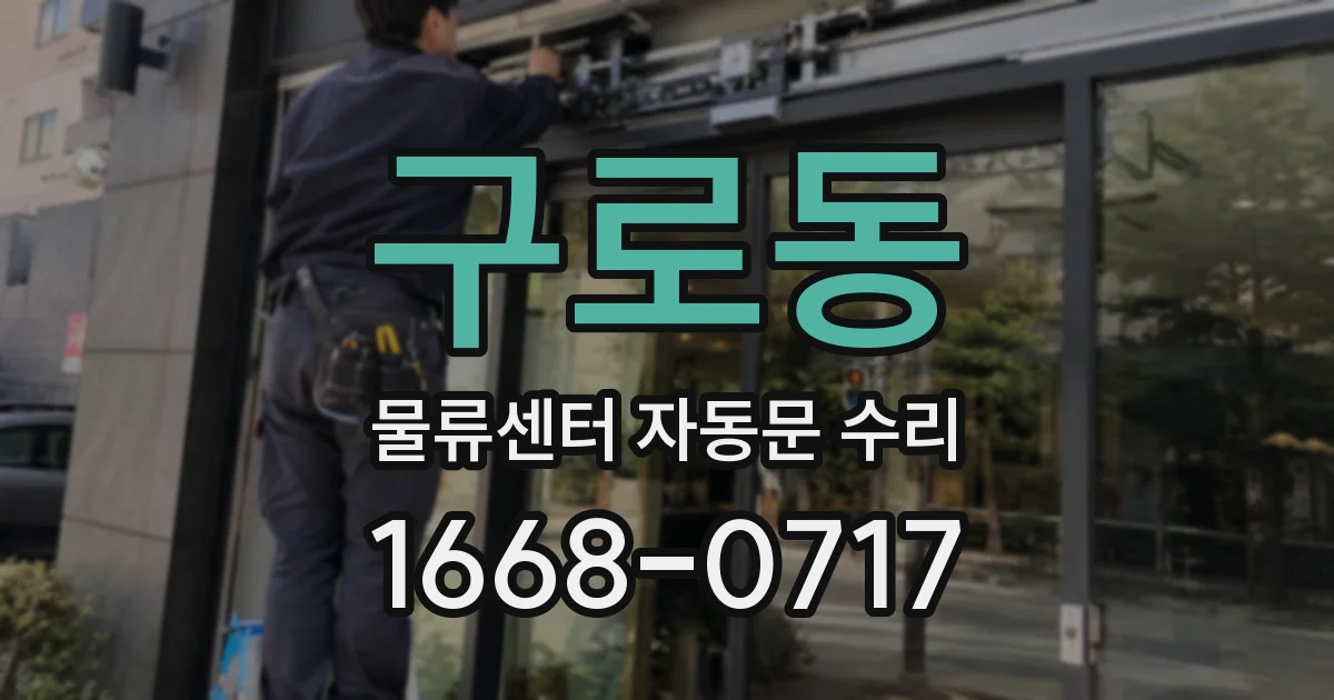 구로동 물류센터 자동문 수리