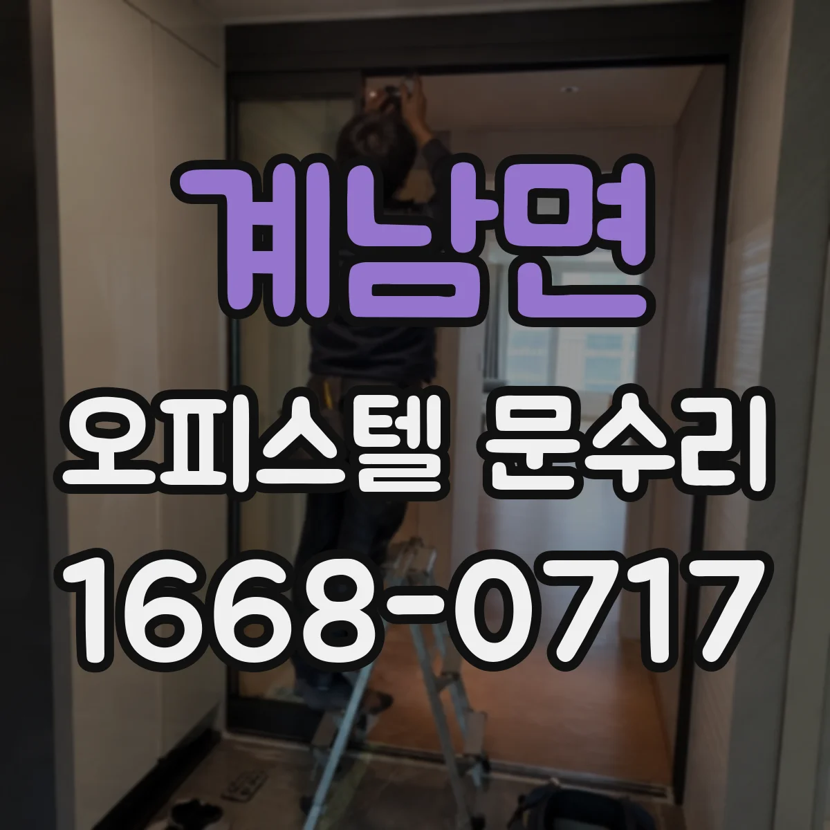 계남면 오피스텔 문수리