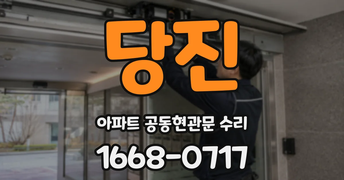 당진 아파트 공동현관문 수리