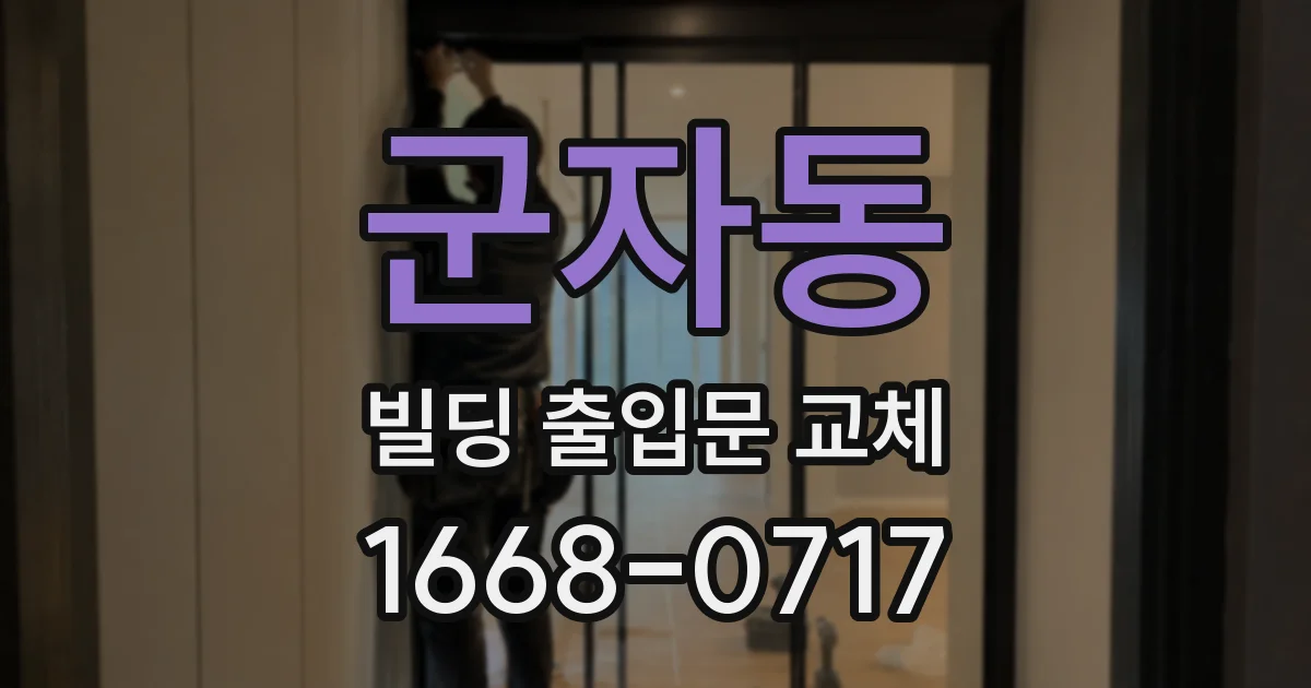 군자동 빌딩 출입문 교체