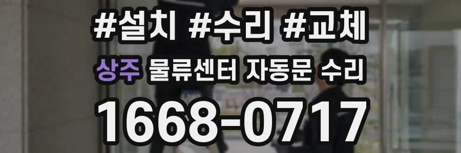 상주 물류센터 자동문 수리