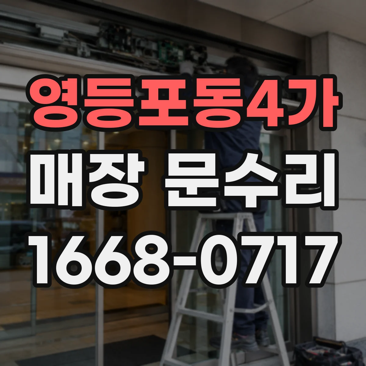영등포동4가 매장 문수리