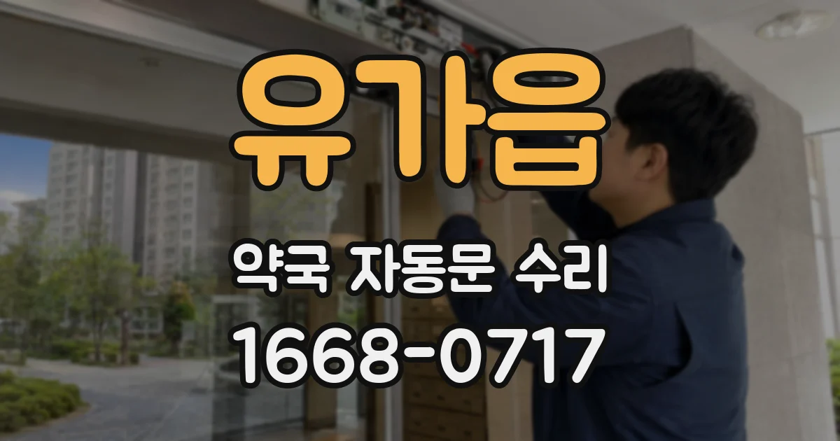 유가읍 약국 자동문 수리