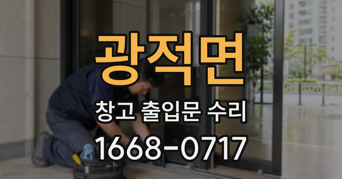 광적면 창고 출입문 수리