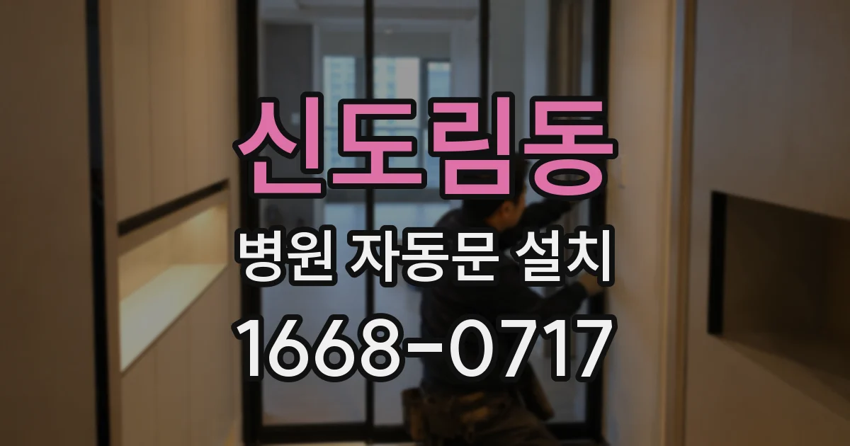 신도림동 병원 자동문 설치