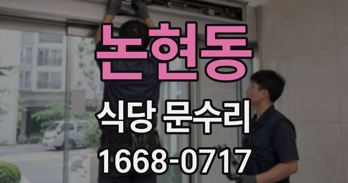 논현동 식당 문수리