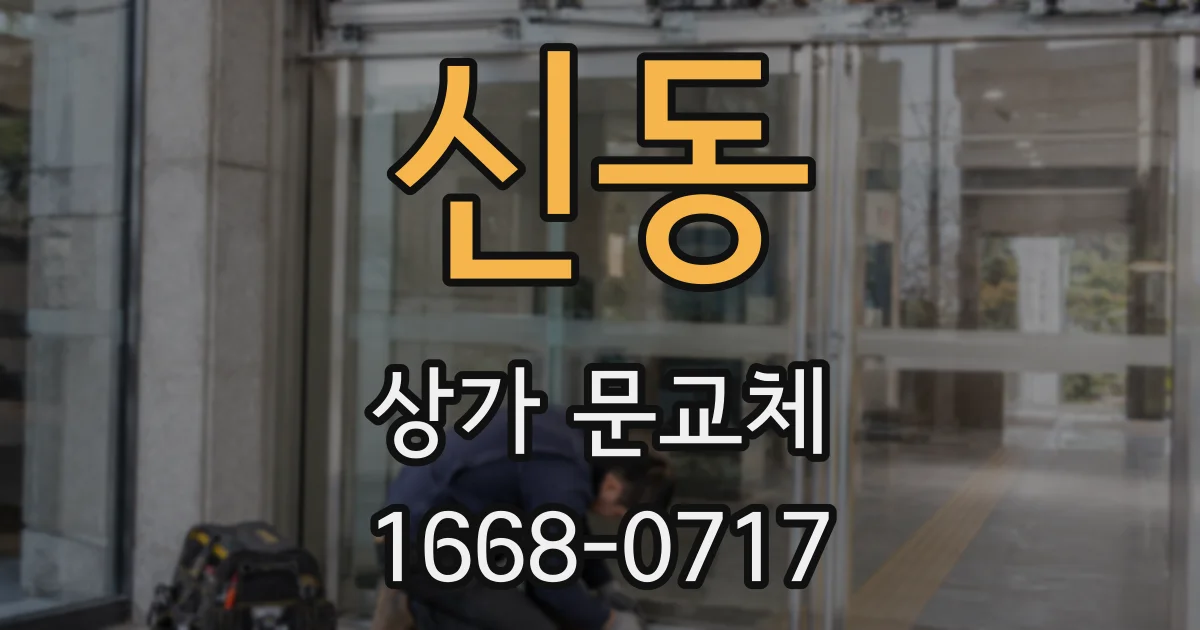 신동 상가 문교체