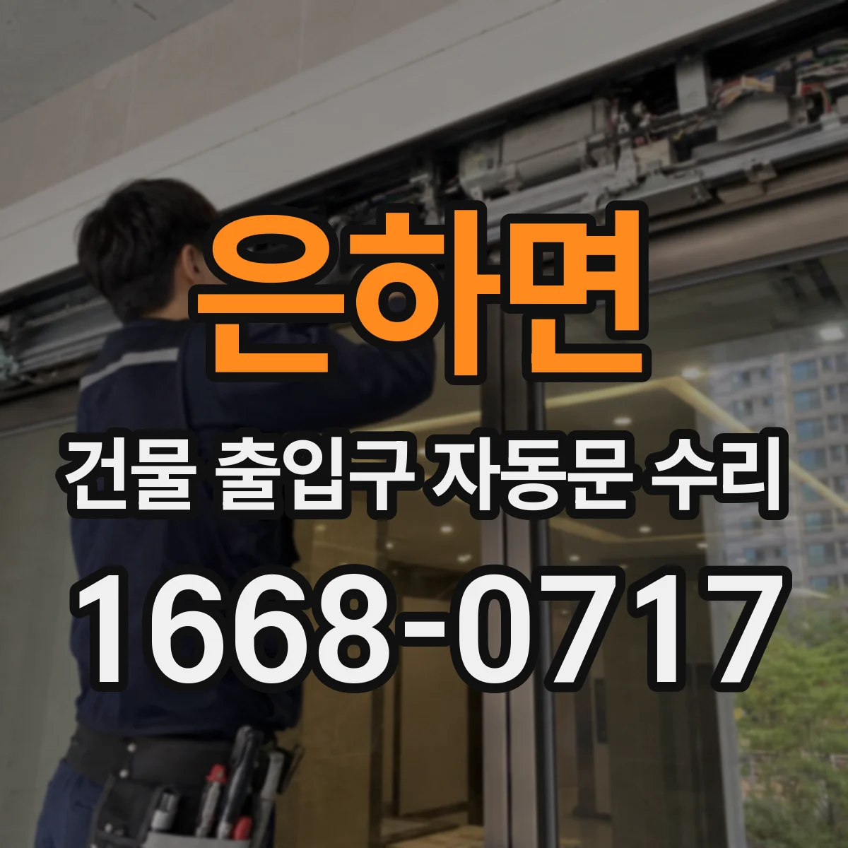 은하면 건물 출입구 자동문 수리