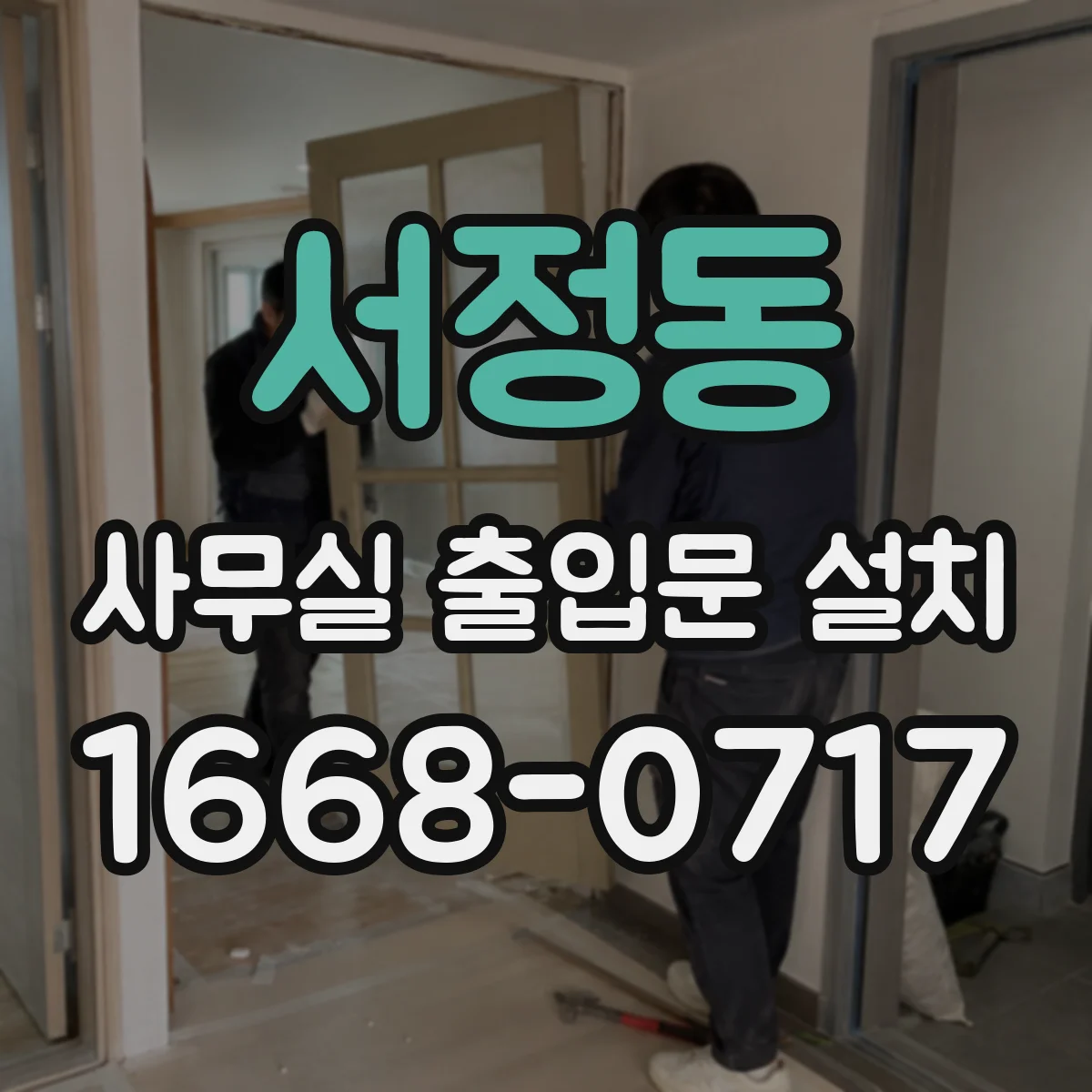 서정동 사무실 출입문 설치