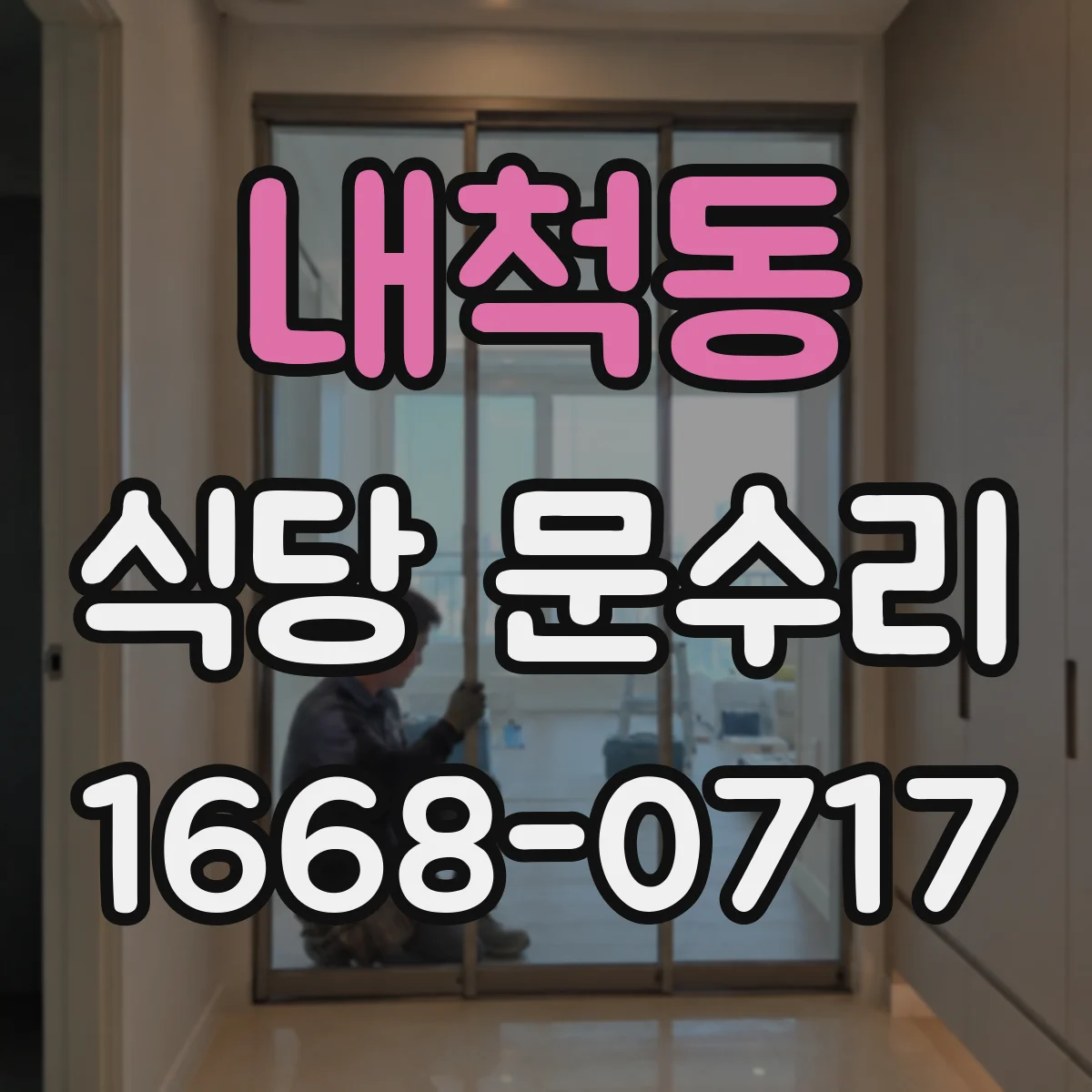 내척동 식당 문수리