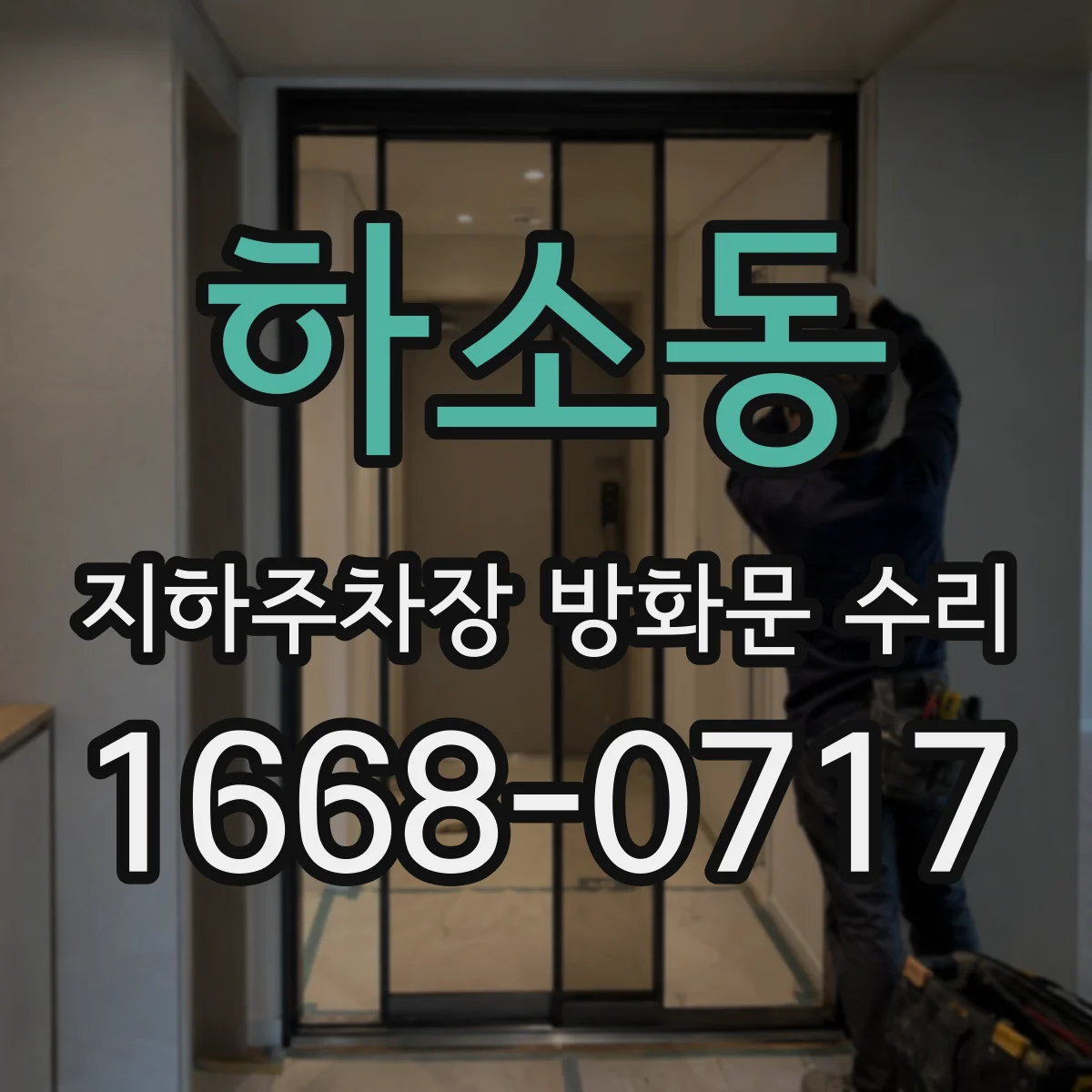 하소동 지하주차장 방화문 수리
