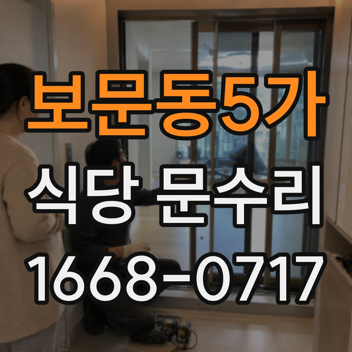 보문동5가 식당 문수리