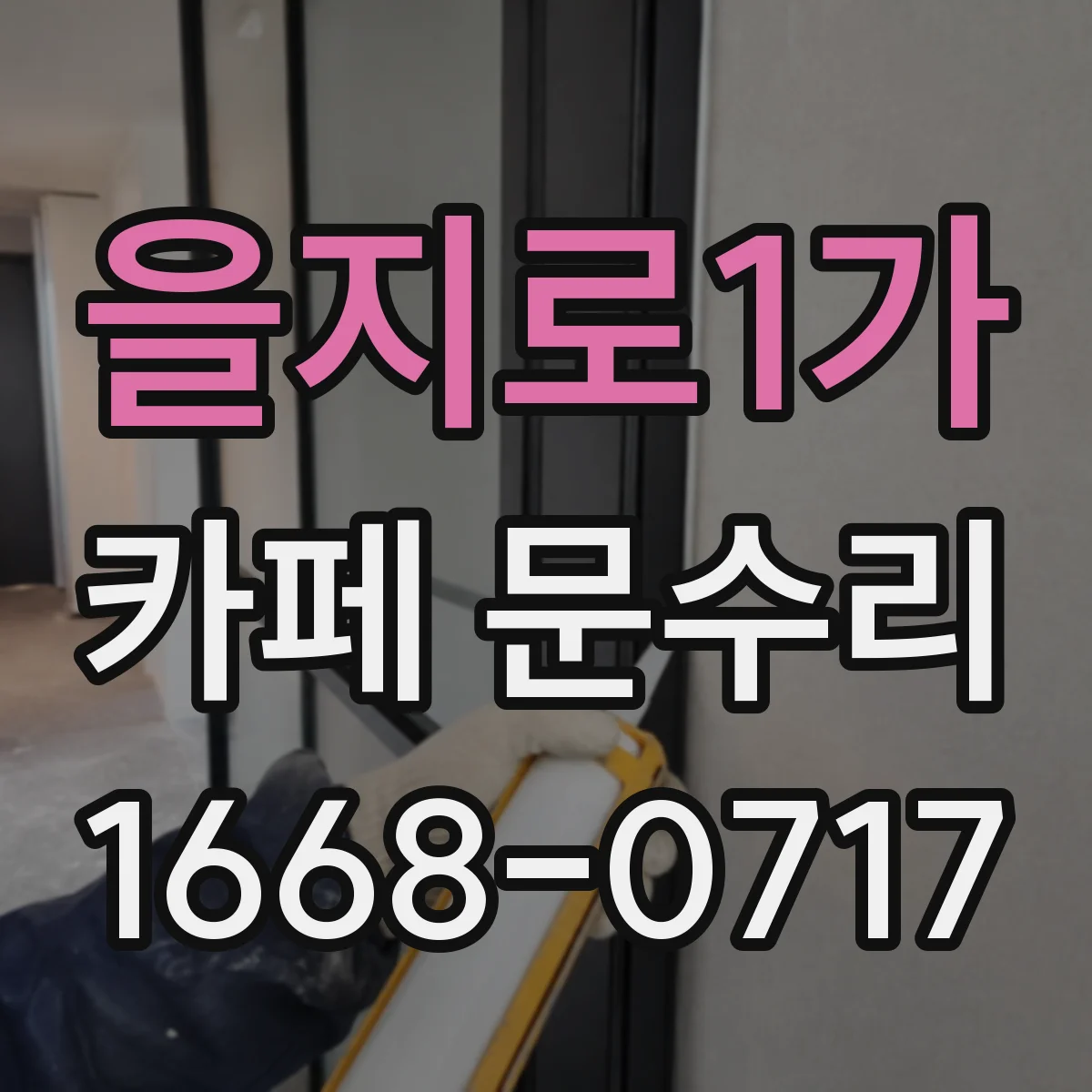 을지로1가 카페 문수리