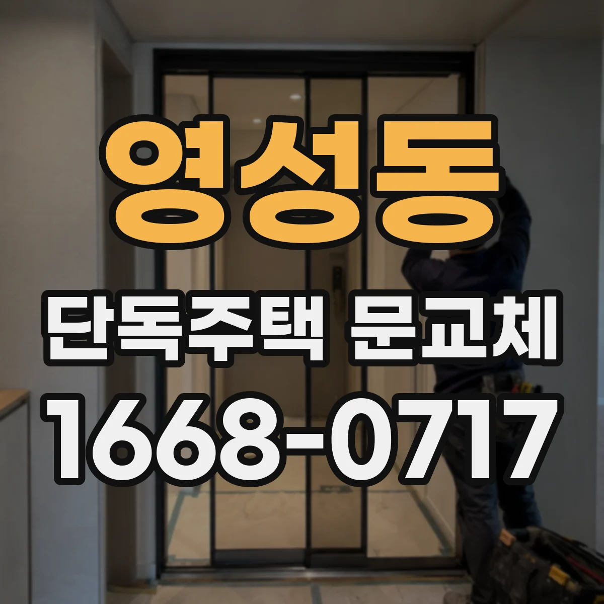 영성동 단독주택 문교체