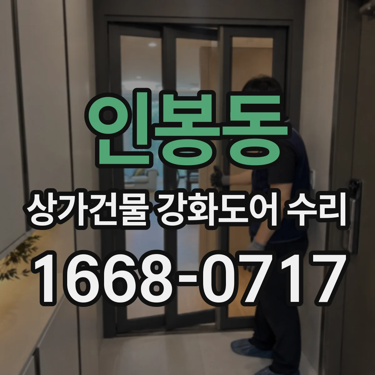 인봉동 상가건물 강화도어 수리