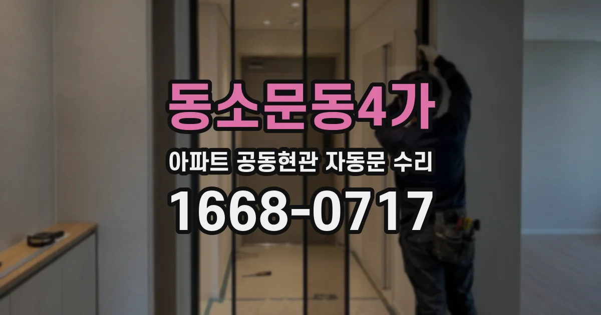 동소문동4가 아파트 공동현관 자동문 수리