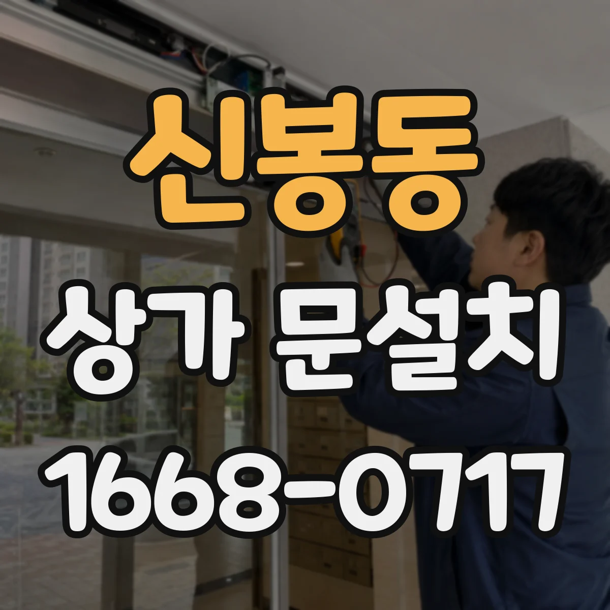 신봉동 상가 문설치