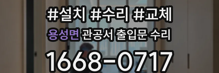 용성면 관공서 출입문 수리